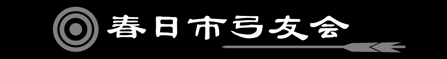 春日市弓友会